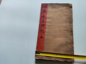 老碑帖拓片： 旧拓唐石曼卿题名  （后面附无锡市古旧书店1962年购书发票）