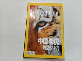 华夏地理（2008年1月号 ）