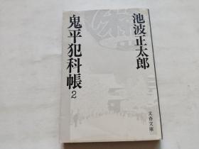 日文 ： 鬼平犯科帐 （2）