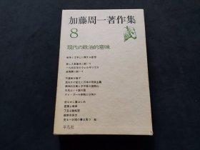 日文：加藤周一著作集 （8）現代の政治的意味