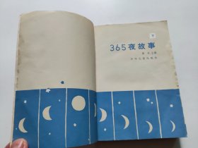 365夜故事 （烟花版） 下册