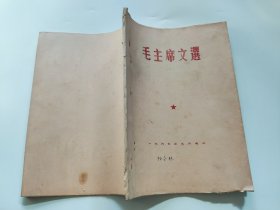 毛主席文选（油印）