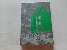素书（中国谋略第一书）
