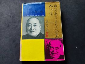 中国各民主党派史人物传：第1卷（精装）