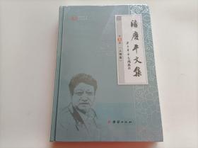 潘庆平文集 （第3册） 人物篇  塑封未拆