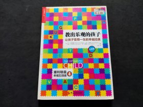 教出乐观的孩子：让孩子受用一生的幸福经典