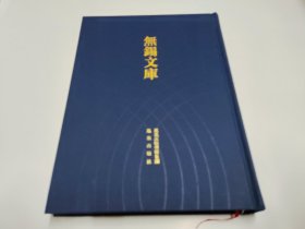 无锡文库 （第二辑）：国专月刊（三）