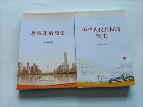 中华人民共和国简史、改革开放简史 （2册合售）大32开