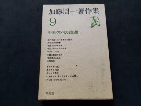 日文：加藤周一著作集 （9）中国·アメリカ往還