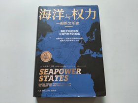 海洋与权力：一部新文明史（学者施展、李筠强烈推荐，一部真正解读关于海权的一切的“大思考”作品）