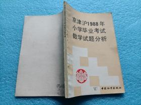 京津沪1988年小学毕业考试数学试题分析