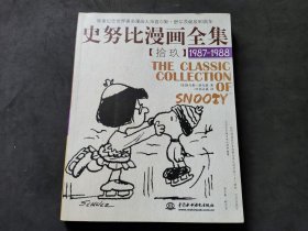 史努比漫画全集19（1987-1988）