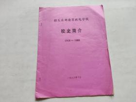 轻工业部南京机电学校校史简介（1918-1988）