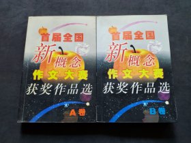 首届全国新概念作文大赛获奖作品选    (A、B卷)