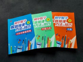 初中数学解题规律、方法与技巧（平面几何+代数+巧妙的解题思路 全套3本）