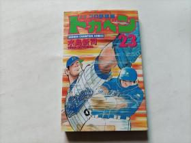 日文32开漫画  ドカベンプロ野球篇 第23册