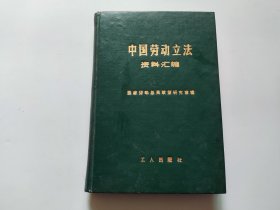 中国劳动立法资料汇编