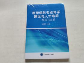 医学学科专业体系建设与人才培养—现状与发展