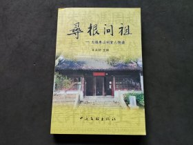 寻根问祖：无锡惠山祠堂人物谱