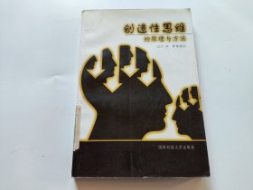 创造性思维的原理与方法