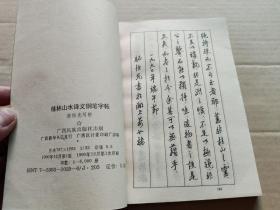 桂林山水诗文钢笔字帖