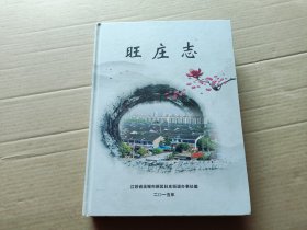 无锡地方史料： 旺庄志