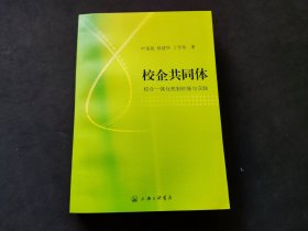 校企共同体:校企一体化机制创新与实践