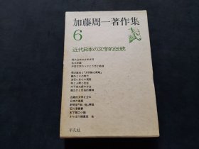 日文：加藤周一著作集 （6）近代日本の文学的伝统