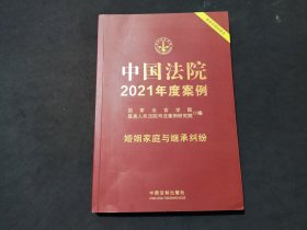 中国法院2021年度案例·婚姻家庭与继承纠纷