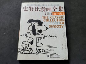 史努比漫画全集4（1957-1958）