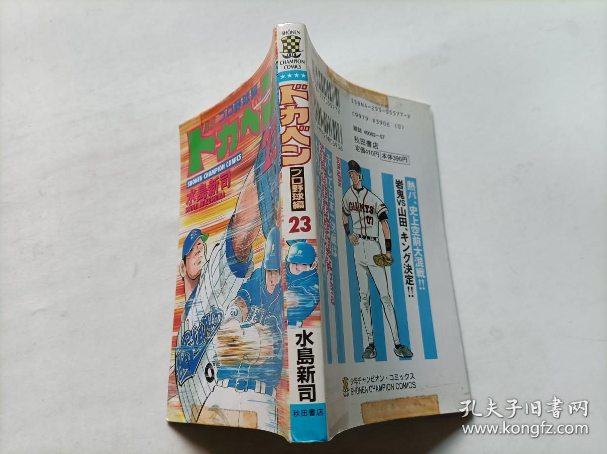 日文32开漫画  ドカベンプロ野球篇 第23册