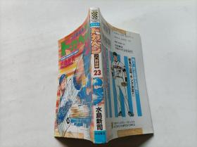 日文32开漫画  ドカベンプロ野球篇 第23册