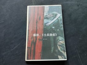 盛放 士兵突击