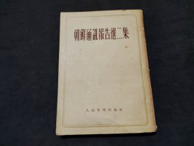 朝鲜通讯报告选二集（1953年一版一印）