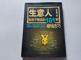 生意人能做不能说的101种赚钱技巧