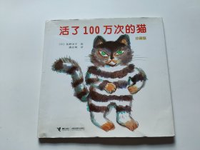 活了100万次的猫   【精装绘本】