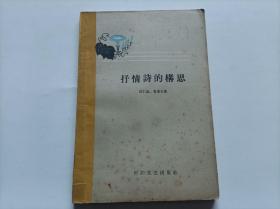 抒情诗的构思             1959年一版一印