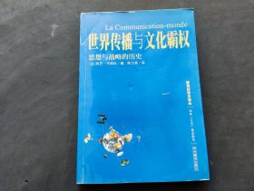 世界传播与文化霸权：思想与战略的历史