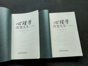 心理学改变人生 （上下册）