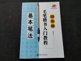 田英章毛笔楷书入门教程：基本笔法