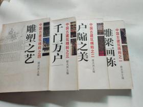 中国古建筑精粹：雕梁画栋、户牖之美、千门万户、雕塑之艺  （一版一印、四本合售）