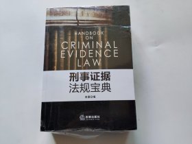 刑事证据法规宝典