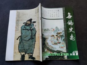 无锡史志  1991年11月    总第十七期