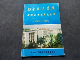 南京化工学校 建校三十周年纪念册 1958-1988