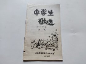 中学生歌选（1994年3月、 无锡市教育委员会教研室）