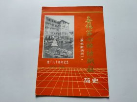 无锡第四棉纺织厂简史（原振新纺织厂）