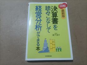 最新版图解决算書を読みこなし経営分析ができる本