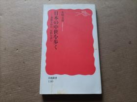 日文： 日本の中世を歩く      遗迹を访ね、史料を読む