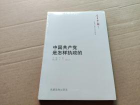 今日中国丛书·解读中国共产党系列：中国共产党是怎样执政的