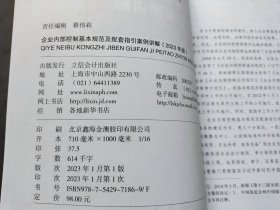 企业内部控制基本规范及配套指引案例讲解（2023年版）